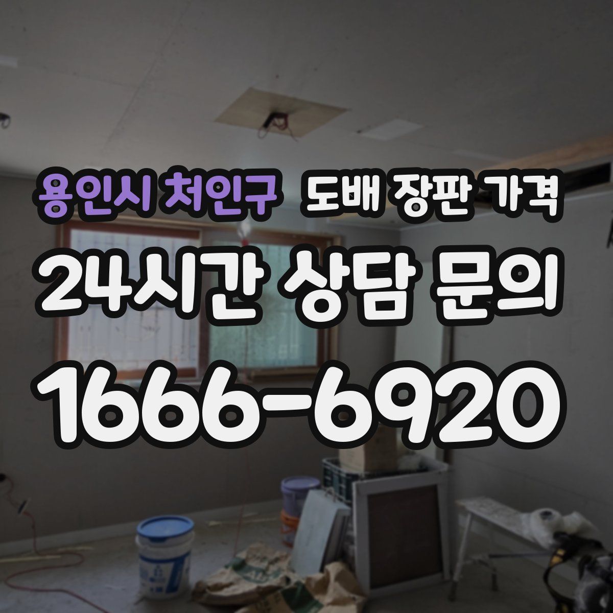 용인시 처인구 도배 장판 가격