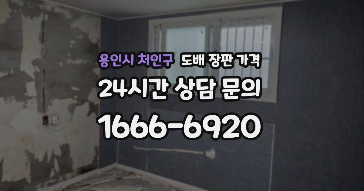 용인시 처인구 도배 장판 가격