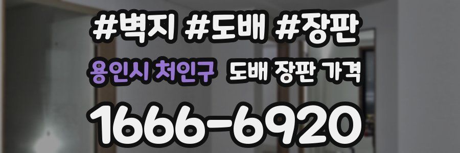 용인시 처인구 도배 장판 가격