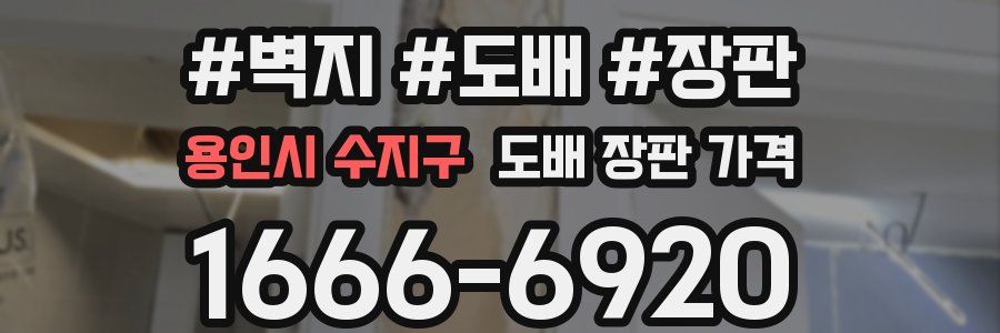 용인시 수지구 도배 장판 가격