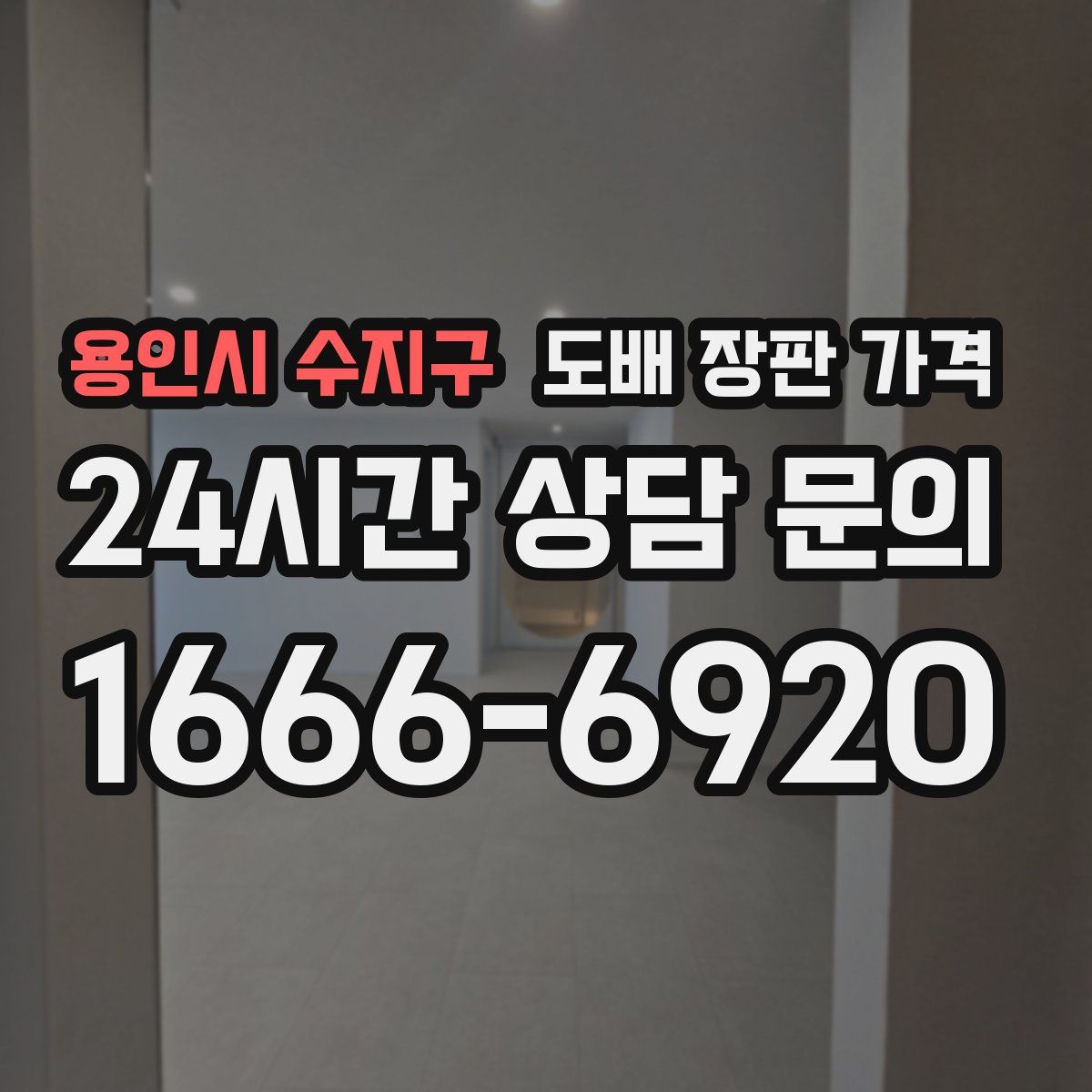 용인시 수지구 도배 장판 가격