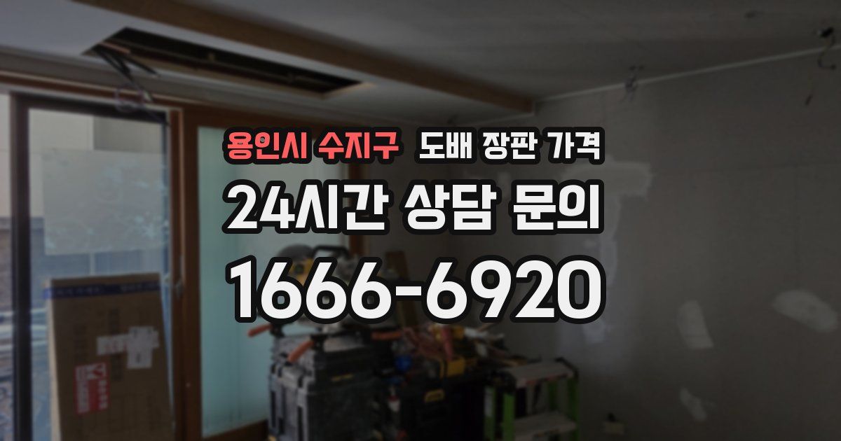 용인시 수지구 도배 장판 가격
