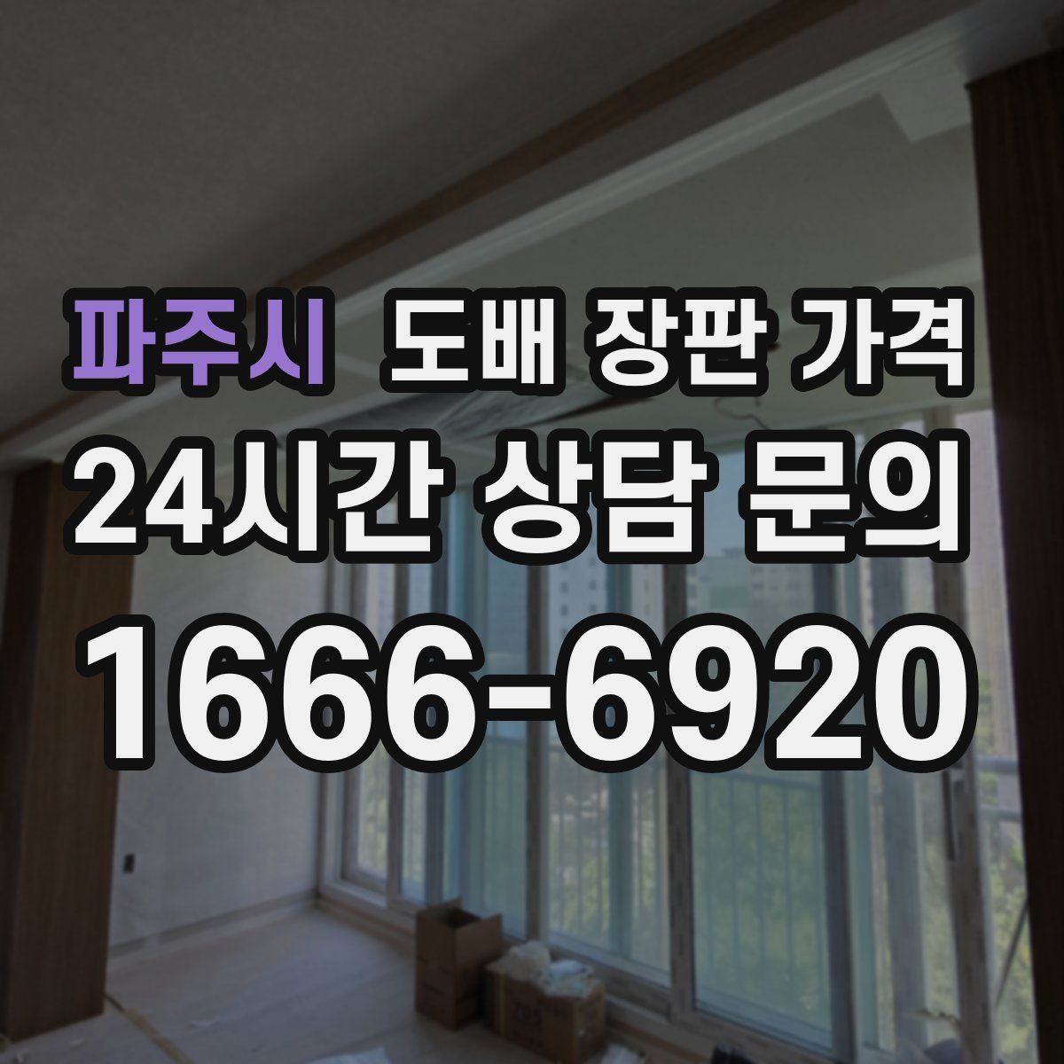 파주시 도배 장판 가격
