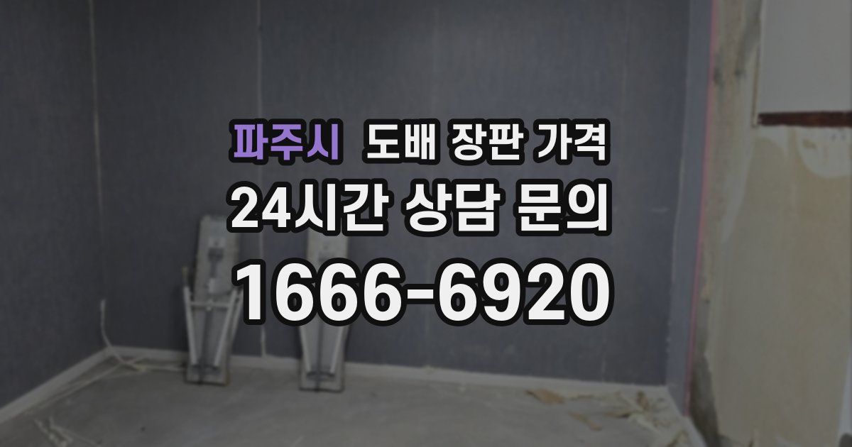 파주시 도배 장판 가격
