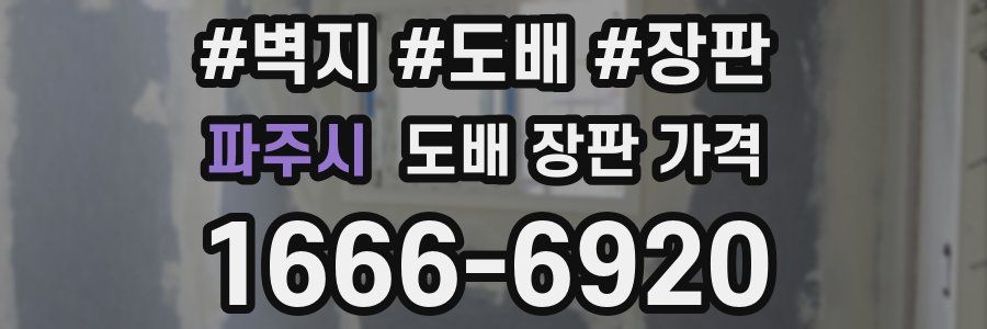 파주시 도배 장판 가격