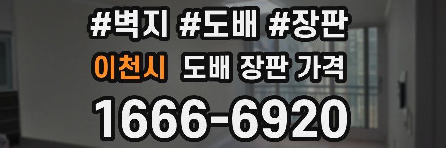 이천시 도배 장판 가격