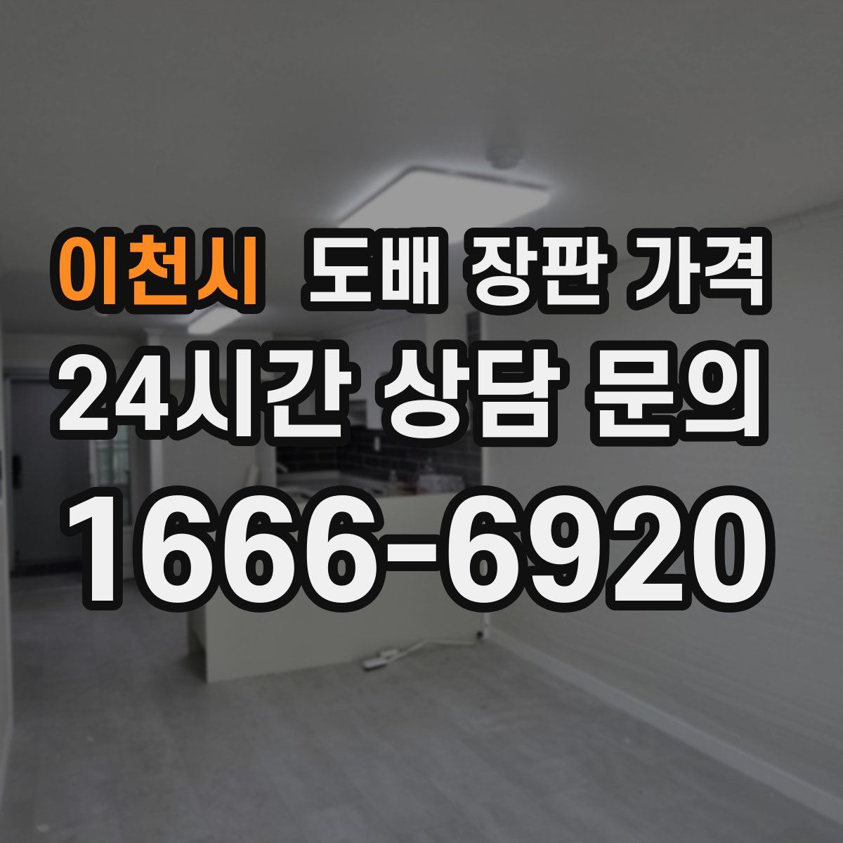 이천시 도배 장판 가격
