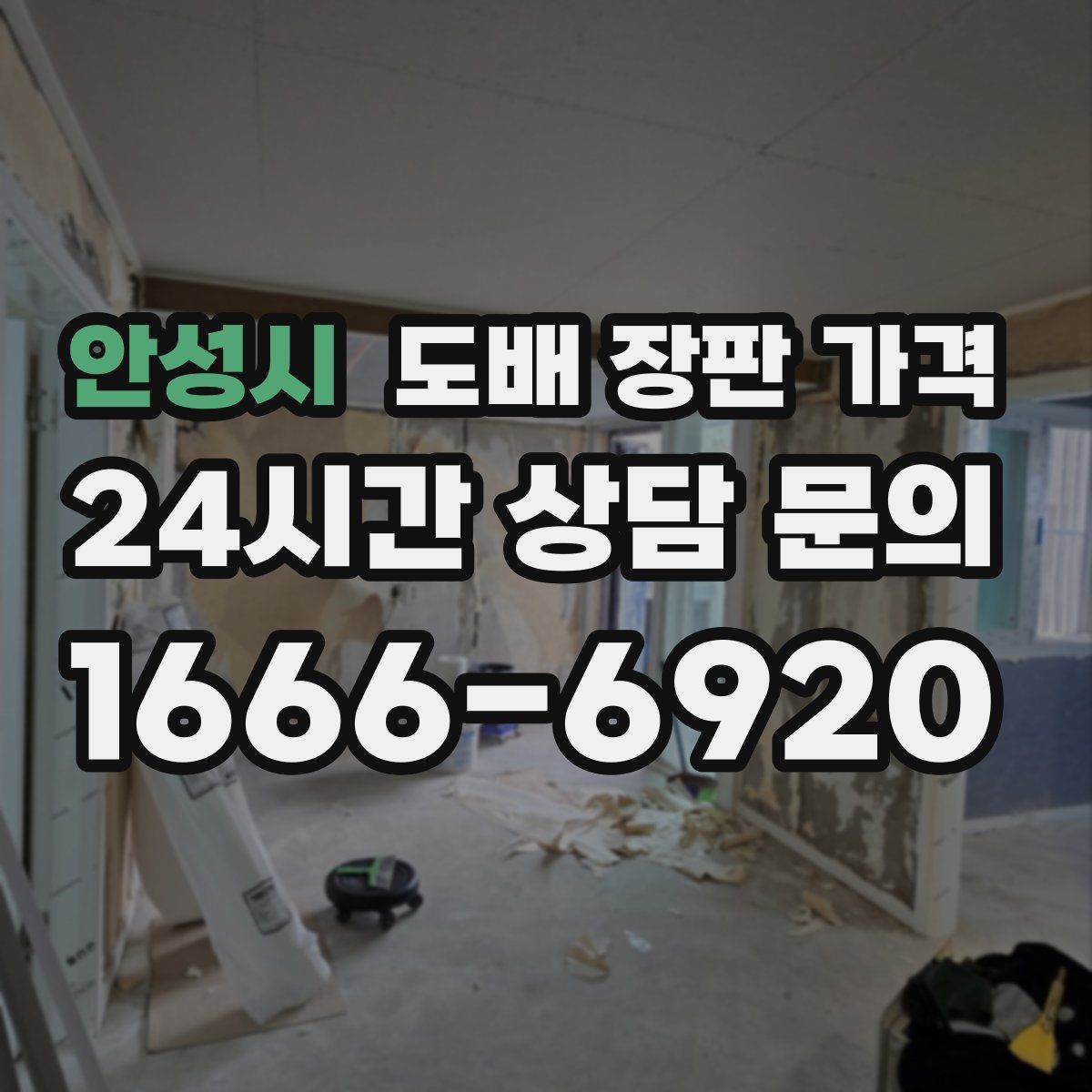 안성시 도배 장판 가격