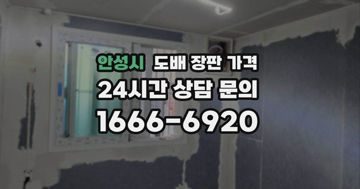 안성시 도배 장판 가격