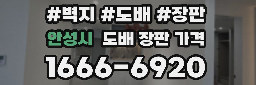 안성시 도배 장판 가격