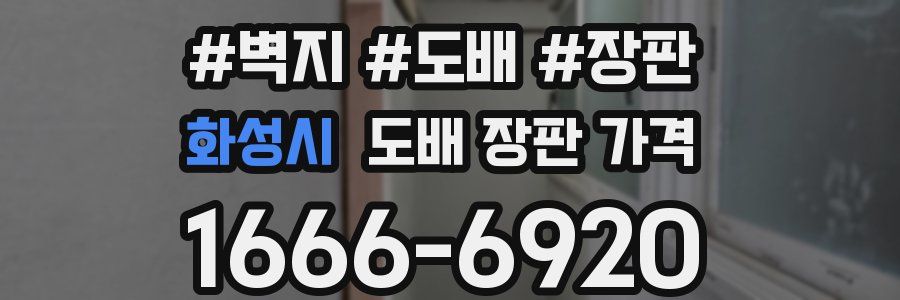 화성시 도배 장판 가격