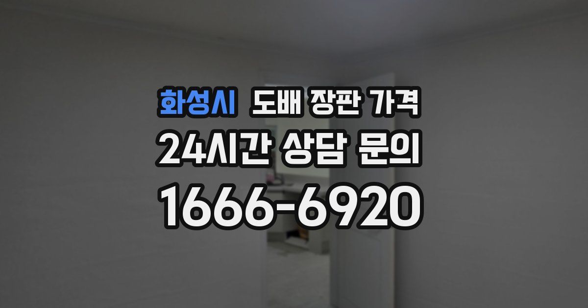 화성시 도배 장판 가격
