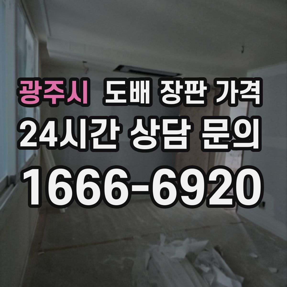광주시 도배 장판 가격