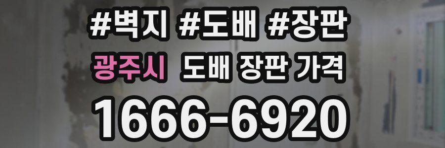 광주시 도배 장판 가격