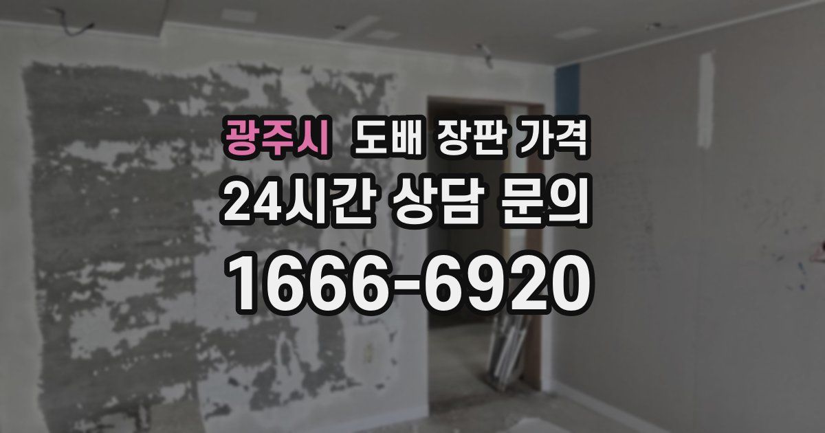 광주시 도배 장판 가격