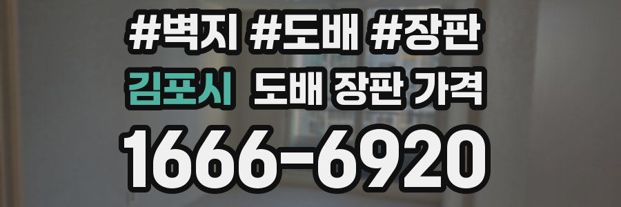 김포시 도배 장판 가격