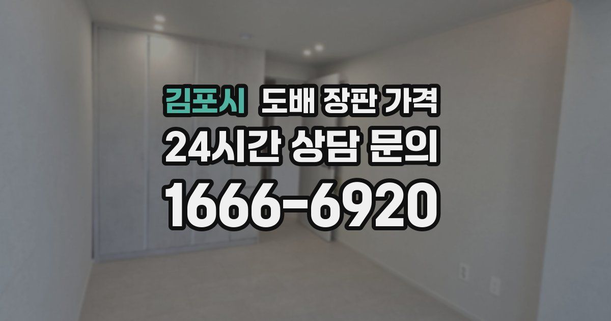 김포시 도배 장판 가격