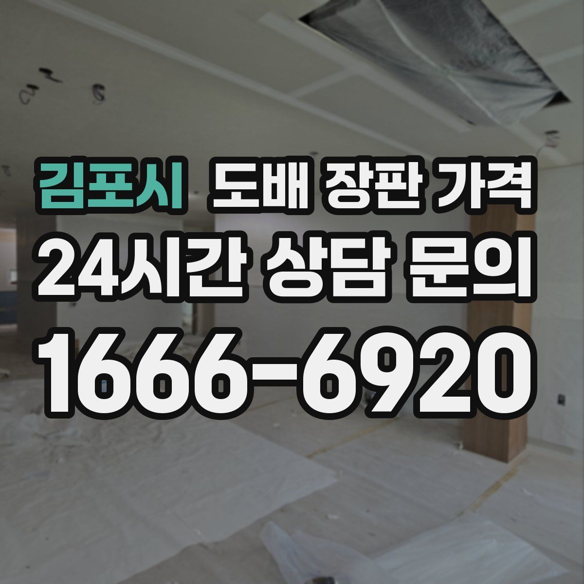 김포시 도배 장판 가격