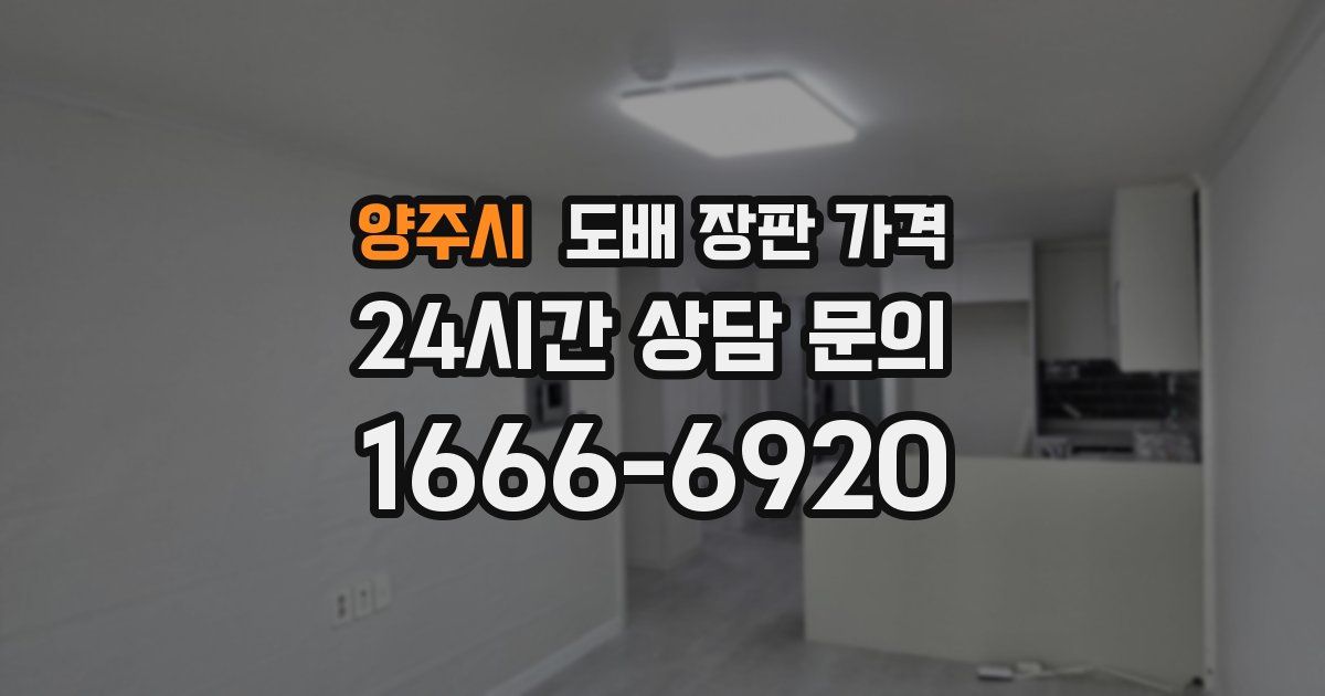 양주시 도배 장판 가격