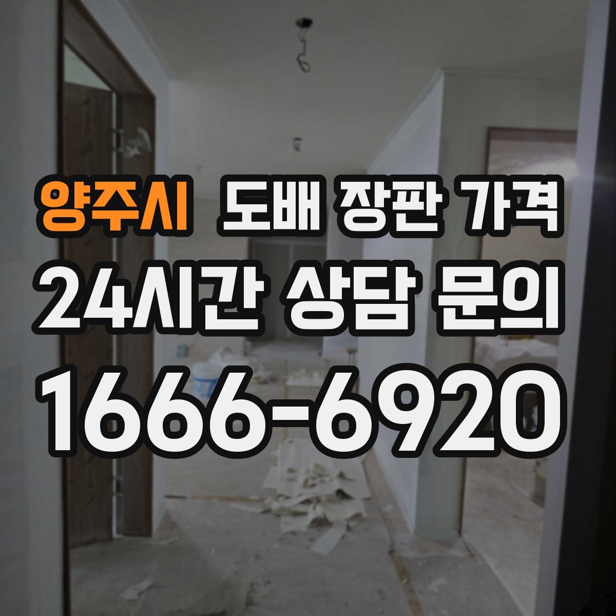 양주시 도배 장판 가격