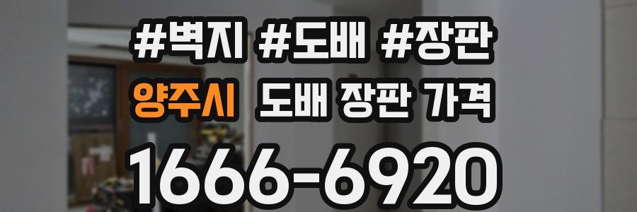 양주시 도배 장판 가격