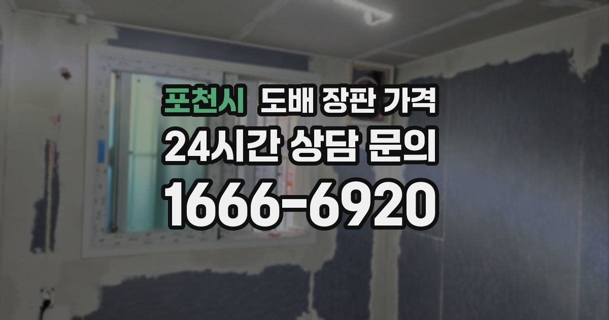 포천시 도배 장판 가격