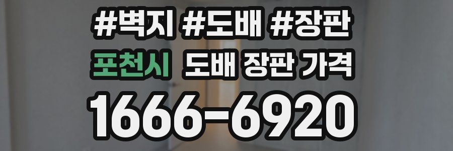 포천시 도배 장판 가격