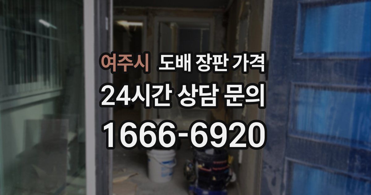 여주시 도배 장판 가격