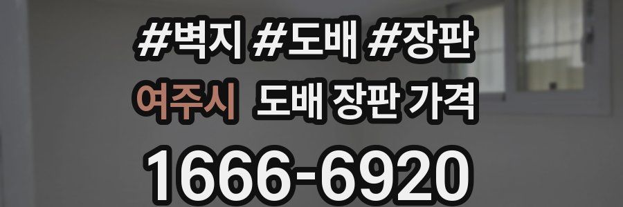 여주시 도배 장판 가격