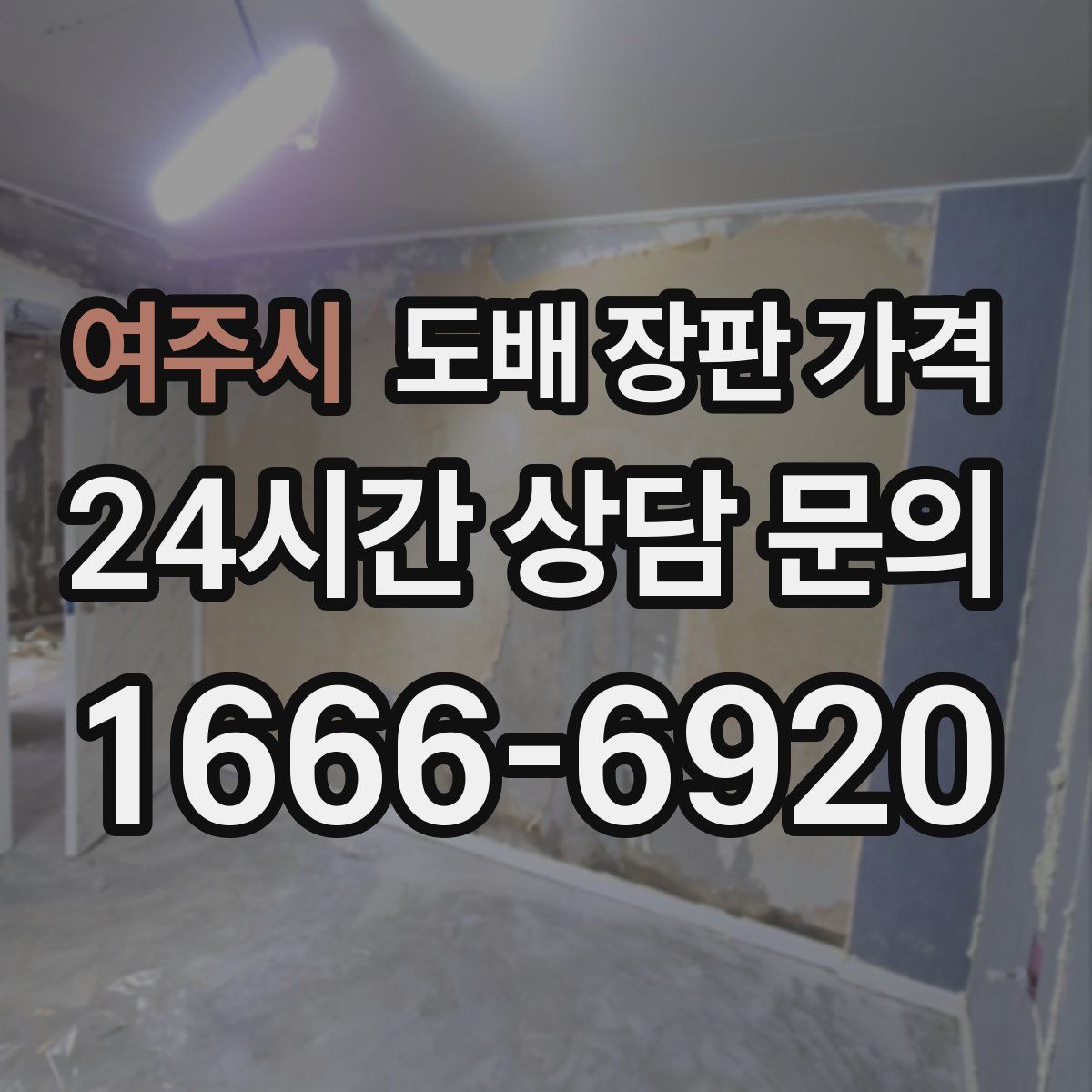 여주시 도배 장판 가격