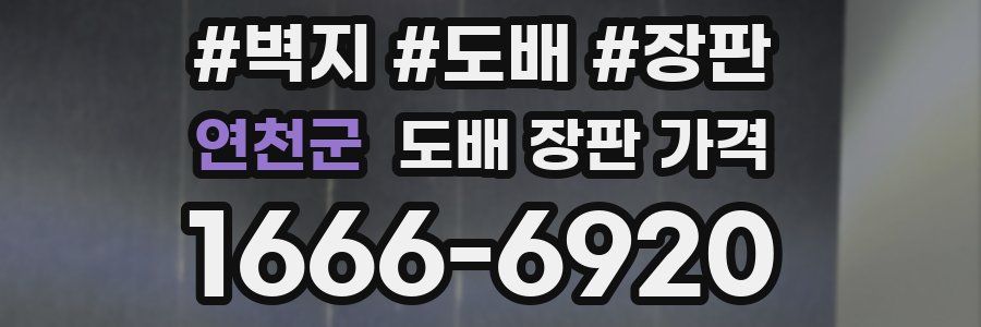 연천군 도배 장판 가격