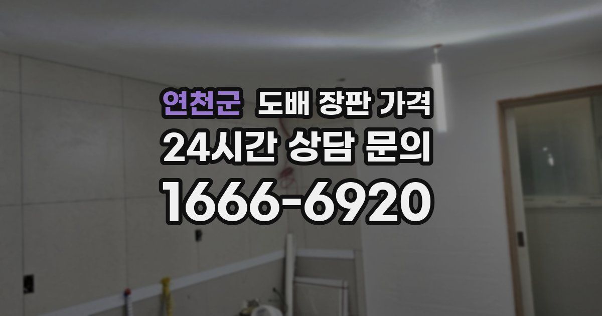 연천군 도배 장판 가격