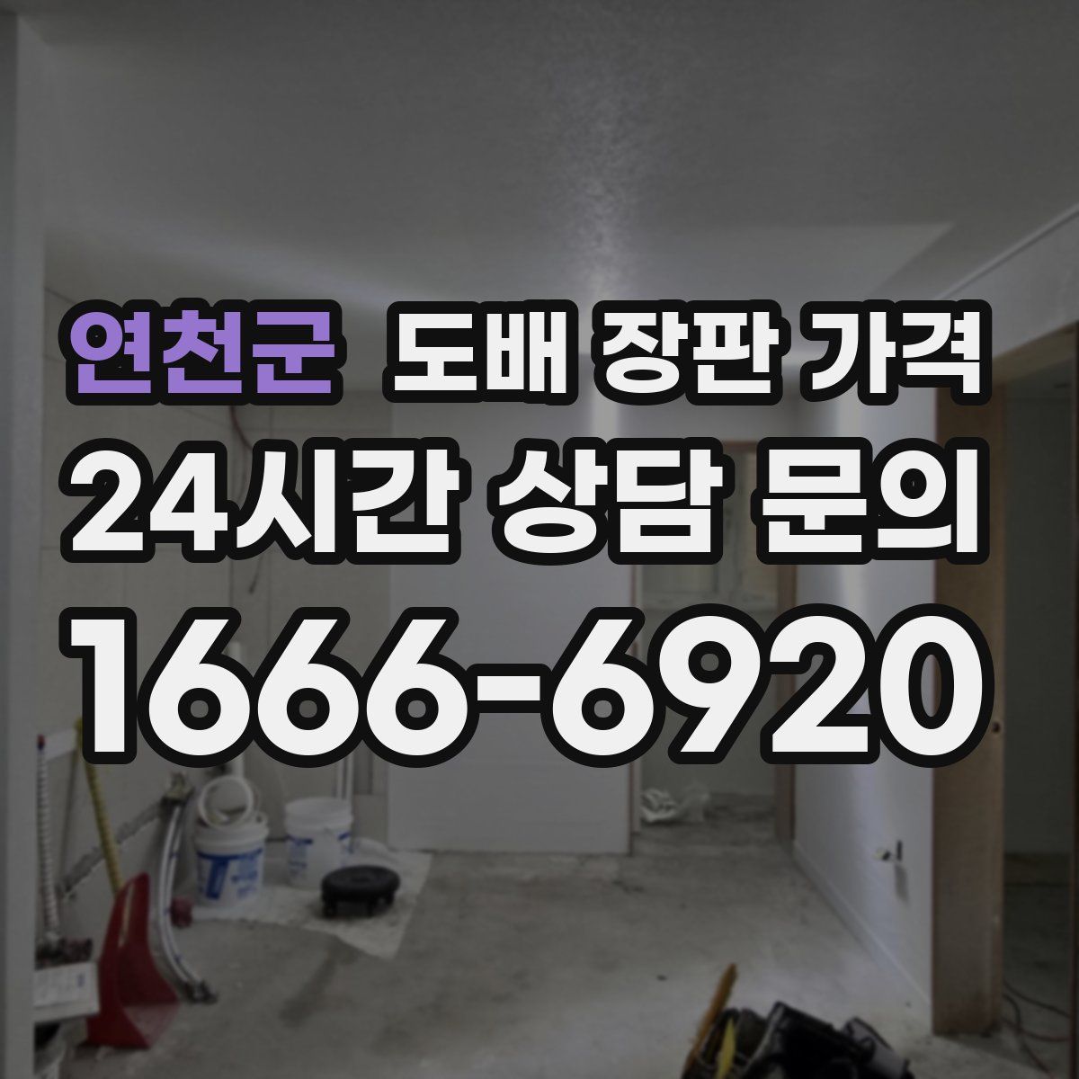연천군 도배 장판 가격