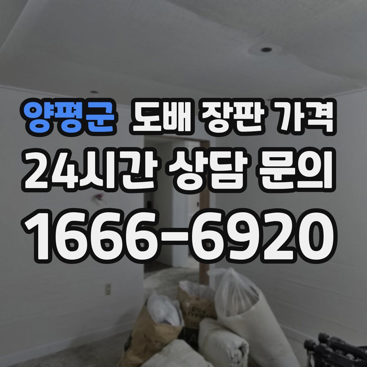 양평군 도배 장판 가격
