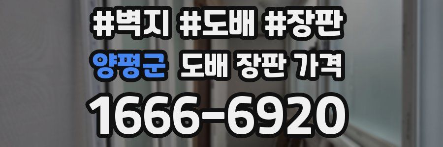 양평군 도배 장판 가격