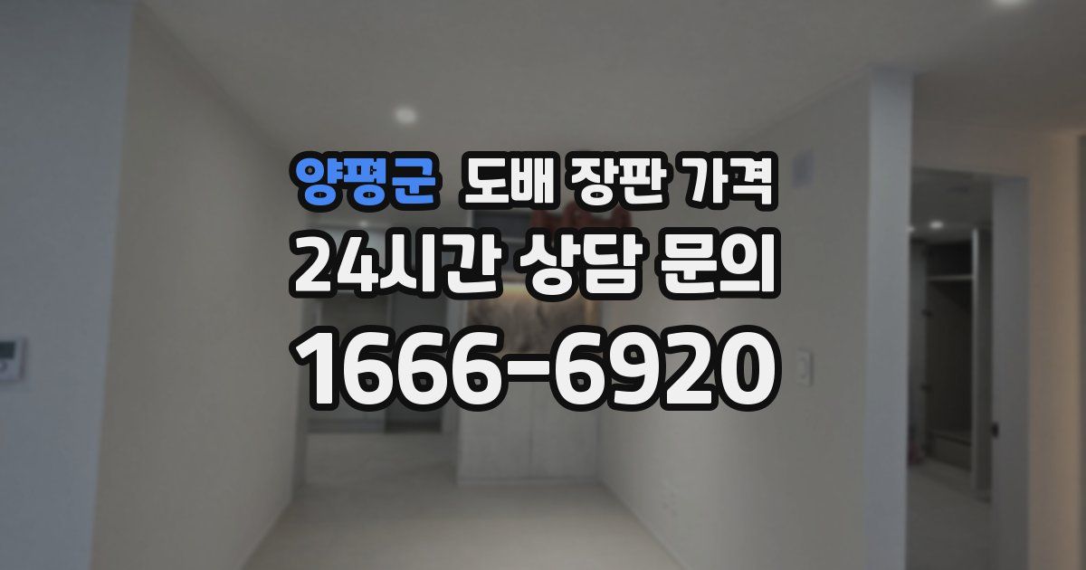 양평군 도배 장판 가격