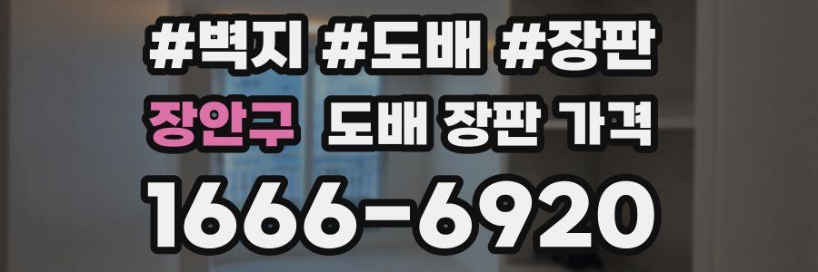 장안구 도배 장판 가격