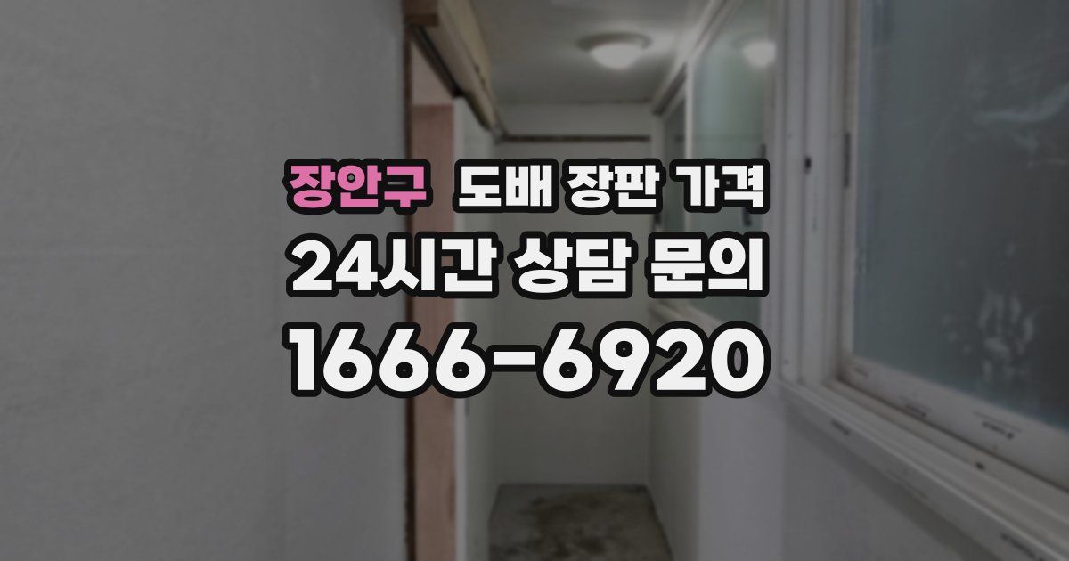장안구 도배 장판 가격