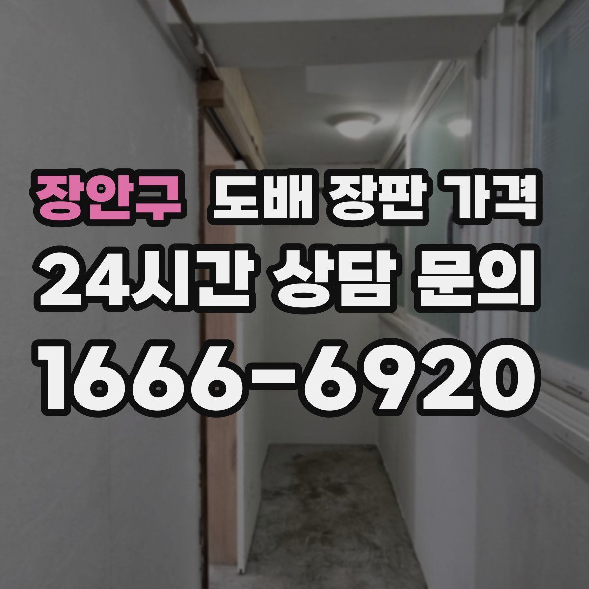 장안구 도배 장판 가격