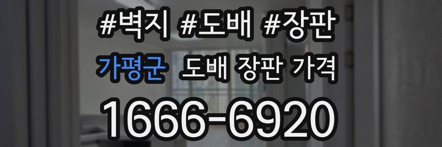 가평군 도배 장판 가격