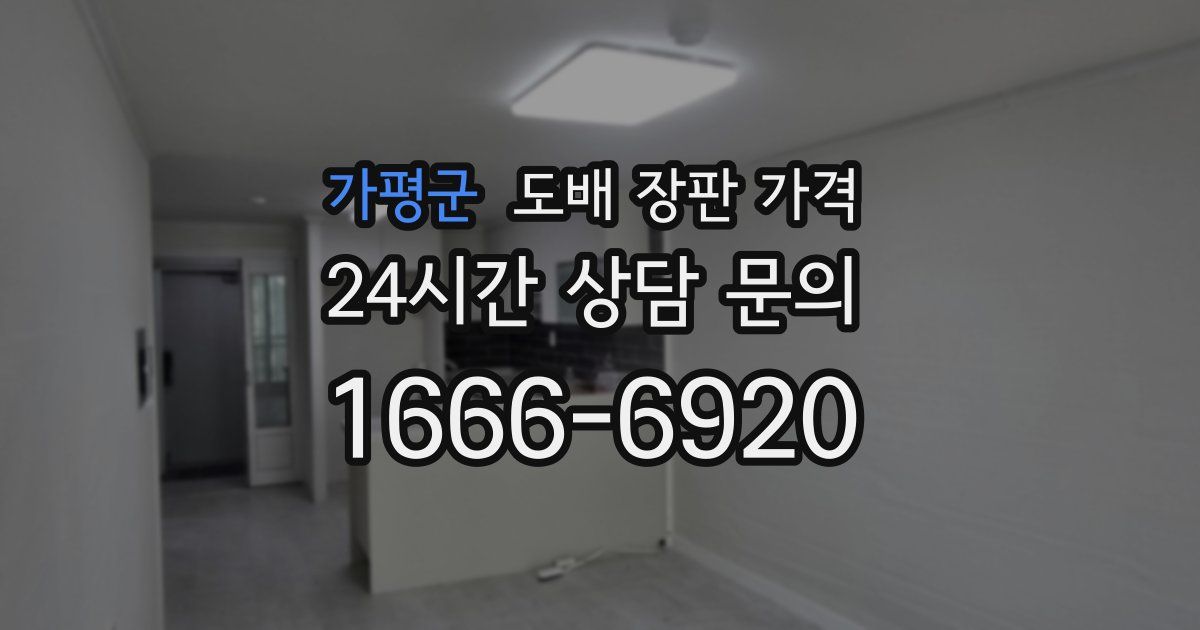 가평군 도배 장판 가격
