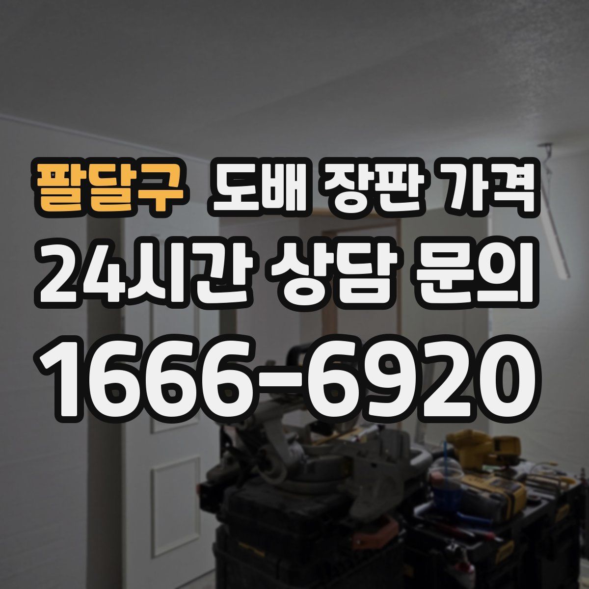 팔달구 도배 장판 가격