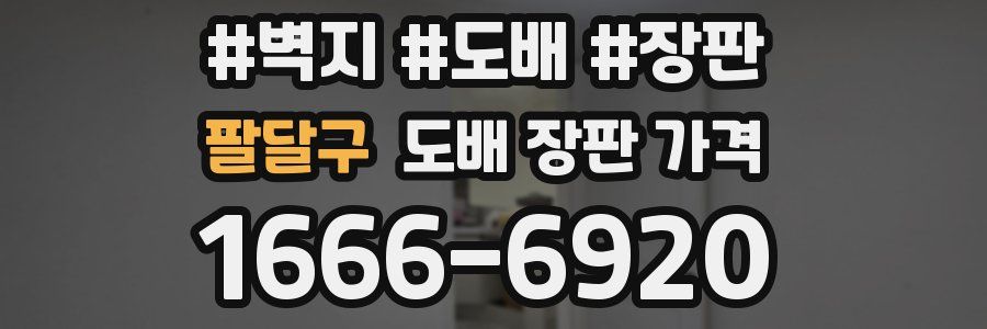 팔달구 도배 장판 가격