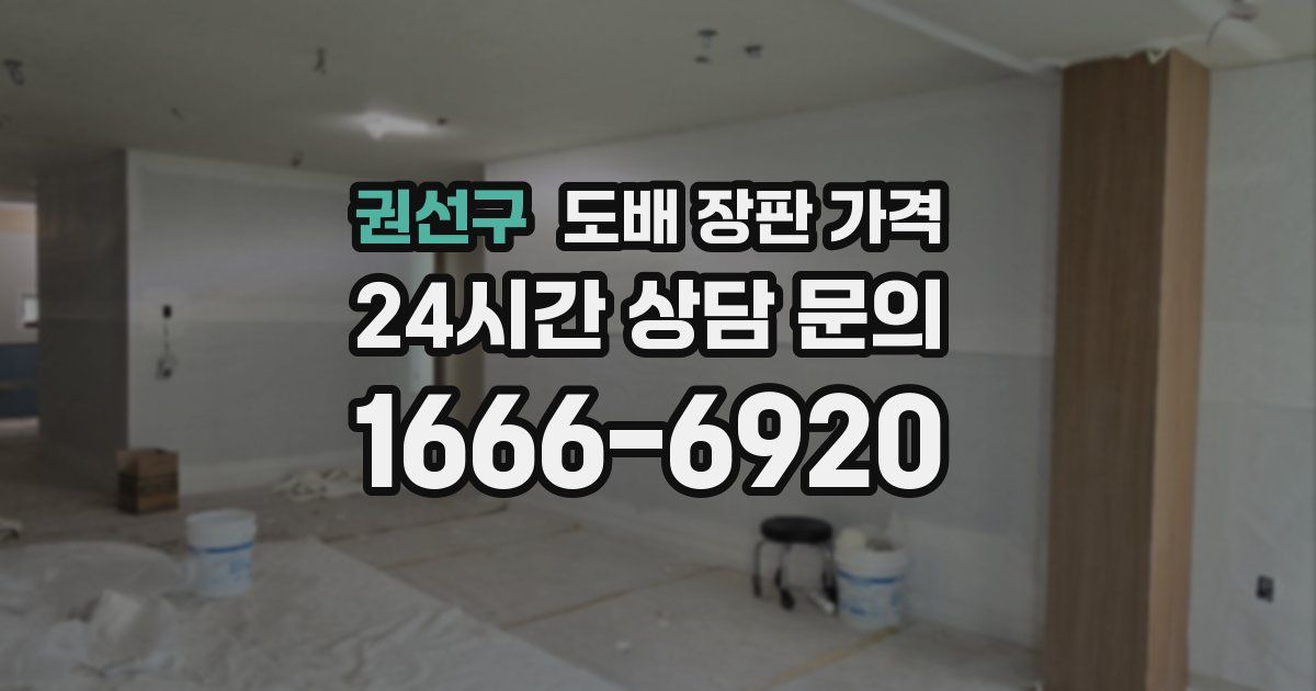 권선구 도배 장판 가격
