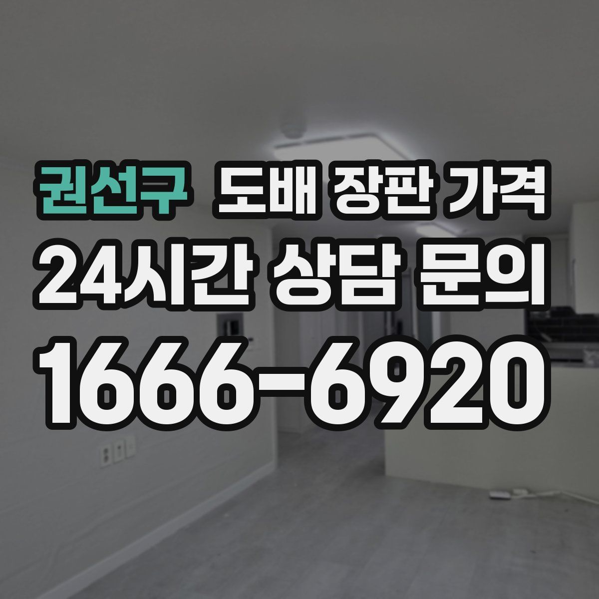 권선구 도배 장판 가격