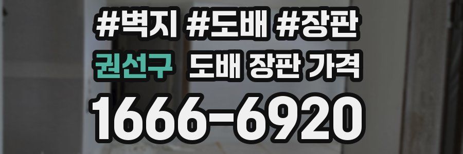 권선구 도배 장판 가격