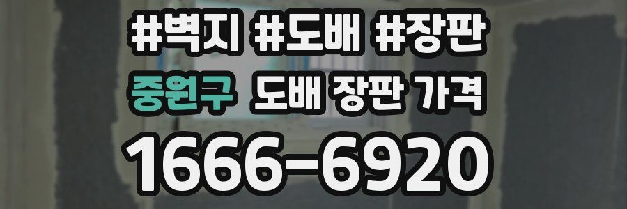 중원구 도배 장판 가격