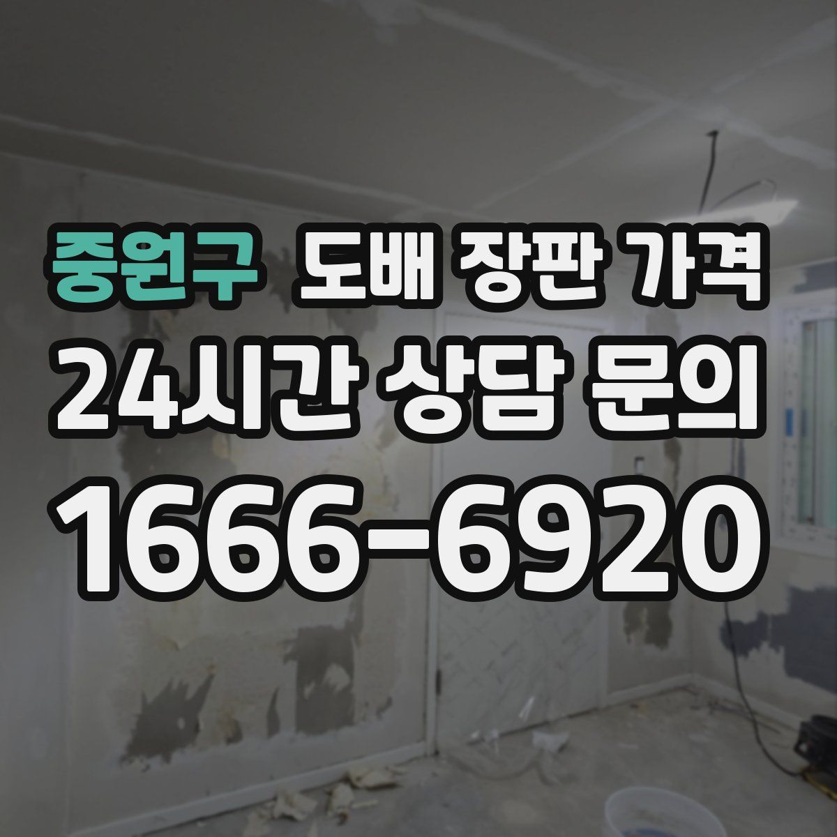 중원구 도배 장판 가격