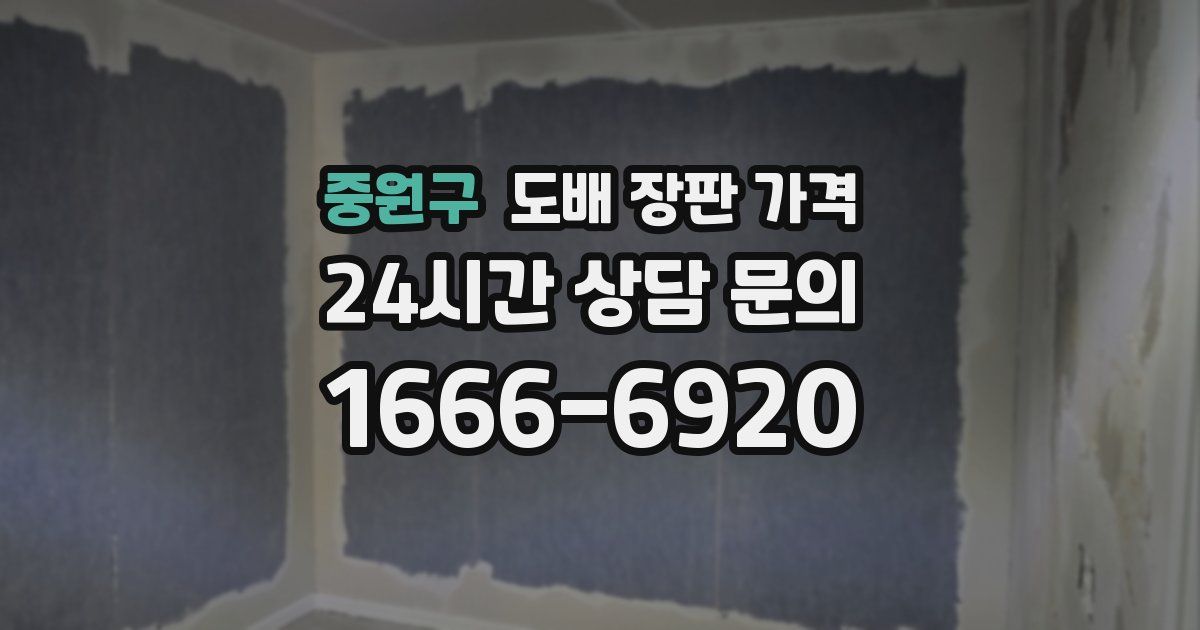 중원구 도배 장판 가격