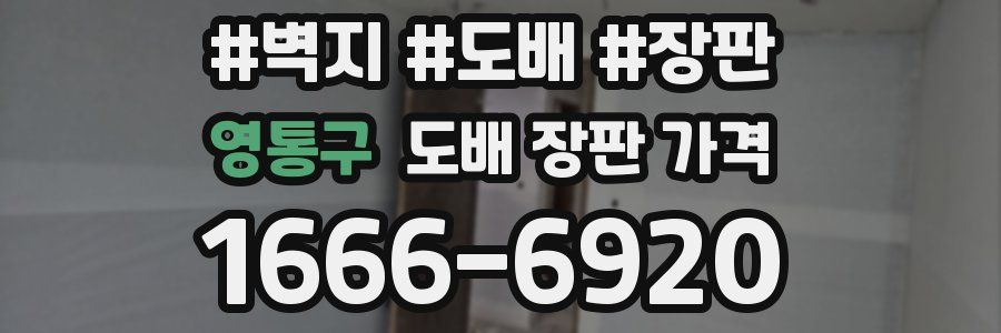 영통구 도배 장판 가격